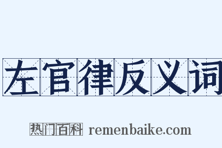 左官律反义词是什么意思的图片